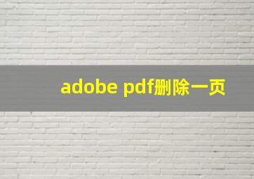 adobe pdf删除一页